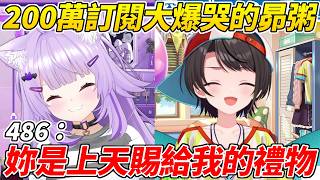486達成200萬訂閱真情流露讓小粥大爆哭ww【大空昴/貓又小粥】【HOLOLIVE中文】 486達成200萬訂閱真情流露讓小粥大爆哭ww【大空昴/貓又小粥】【HOLOLIVE中文】