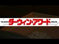 にゃんとも勘違い♪ filmo cmコンテスト 「ツネオテレビ」