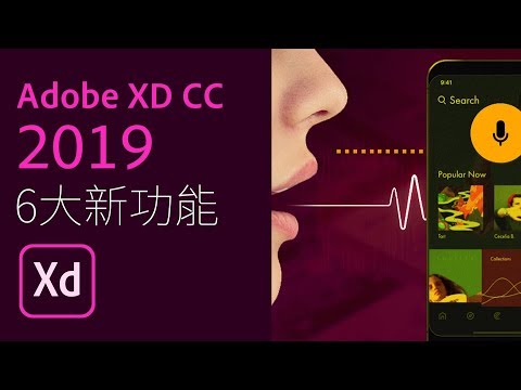 Adobe XD CC 2019 六大新功能 | 重點整理【中文字幕】