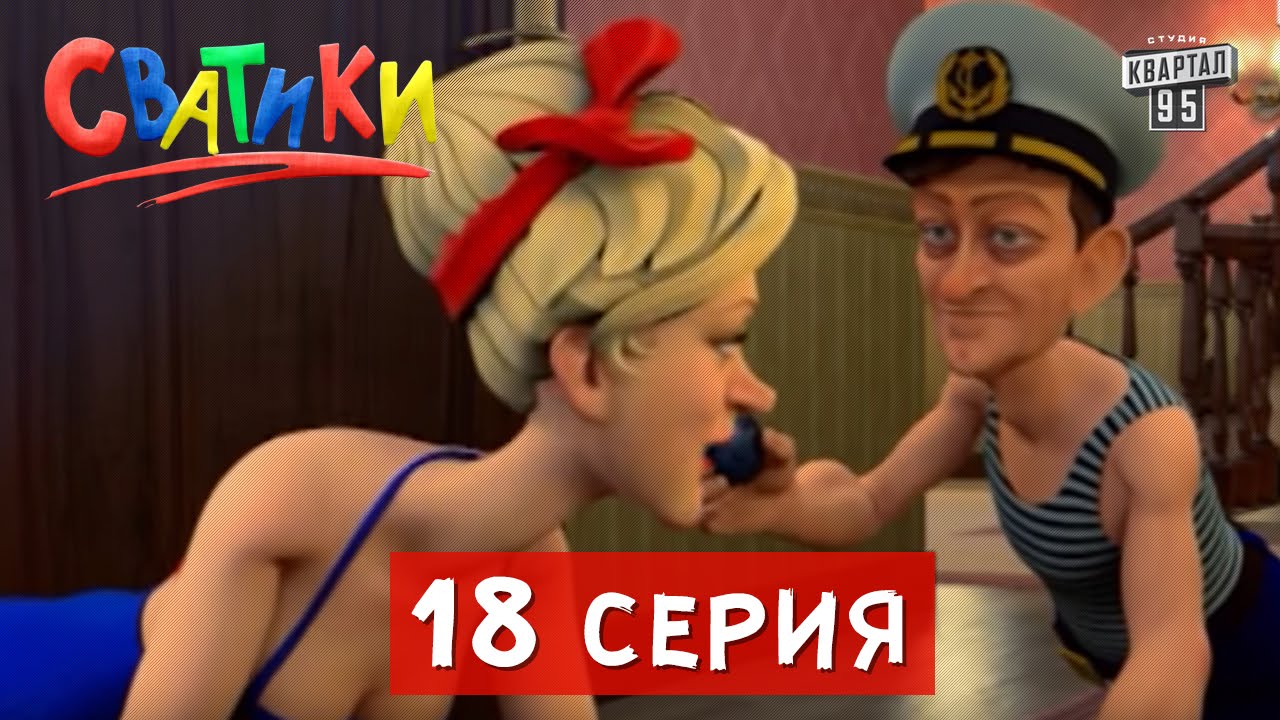 Сваты превратили в анимационный фильм изображения Сваты превратили в анимационный фильм изоражения