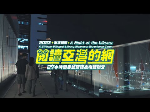 《 2023夜宿總圖 閱讀亞灣的網  》A Night at the Library
