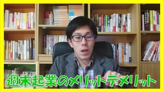 会社員の週末起業のメリットデメリットはこれ!【コーチング名古屋市岐阜市】