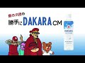 DAKARA×鷹の爪団 余分なものさよなら篇