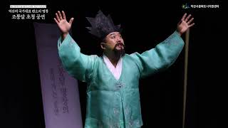 익산솜리문화의숲 솜리소극장 개관기념공연 – 조통달 초청공연 (3)