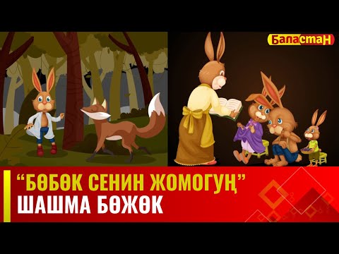 Шашма бөжөк // БӨБӨК СЕНИН ЖОМОГУҢ // 01.09.2023