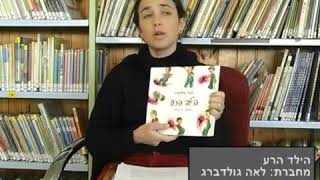 על ספרי ילדים והנחלת ערכים.