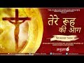 Download Tere Rooh Ki Aag Official Worship Song Of Ankur Narula Ministries The Church Of Signs And Wonders Mp3 Song