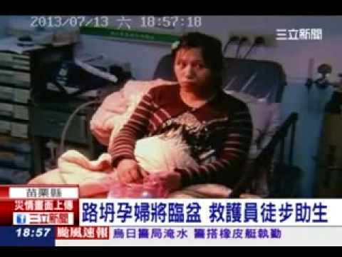 102.07.13三立電視:蘇力颱風泰安錦水村黃姓產婦救援