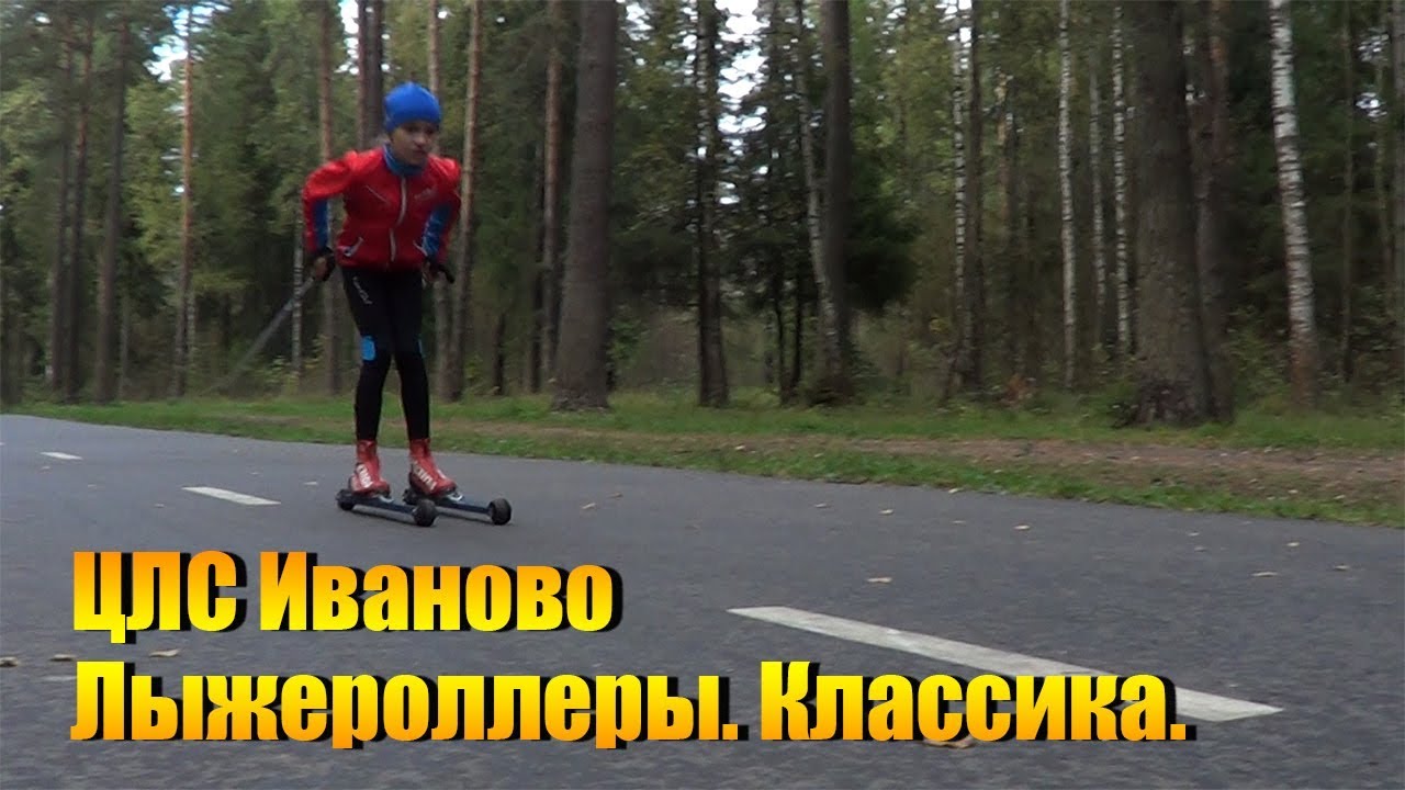 ЦЛС Иваново. Лыжероллеры.Классика.