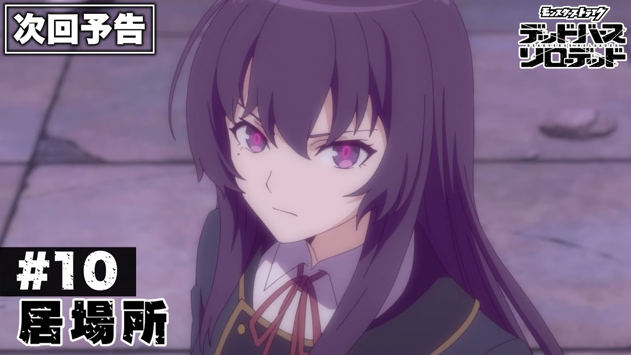 #10「居場所」予告