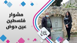 مشوار فلسطين - عين حوض - حلوة يا دنيا