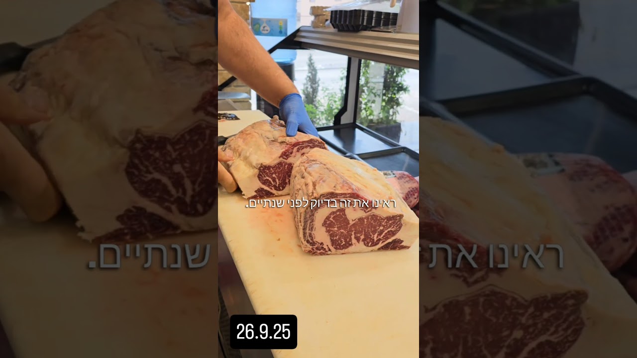 אסור לגעת בבשר מהסוג הזה!
