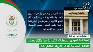 بنك الجزائر-مذكرة|إمكانية تموين الحسابات التجارية من خلال وسائل الدفع الكتابية أو عن طريق الدفع نقدا