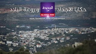 بلدة الجديدة ,, روعة البلاد و حكايا الاجداد