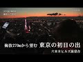 2010年 六本木ヒルズ展望台からの初日の出