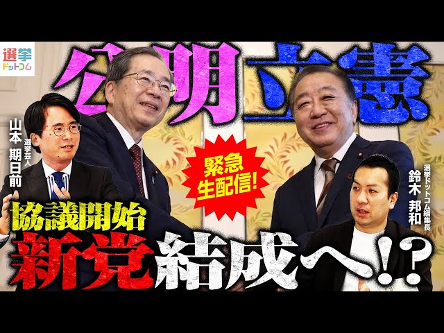 山本期日前と鈴木邦和が公明党・立憲民主党の新党結成可能性を解説