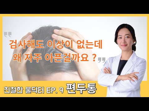 검사해도 아무 이상이 없는데 왜 자꾸 아픈걸까요 ? 편두통