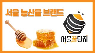 서울 농산물 브랜드 [서울꿀단지] 썸네일