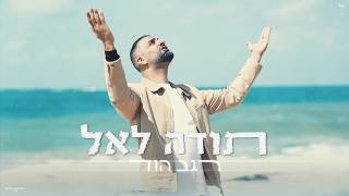 הזמר רגב הוד - תודה לאל (קאבר) 