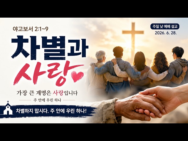 차별과 사랑(야고보서 2:1~9)