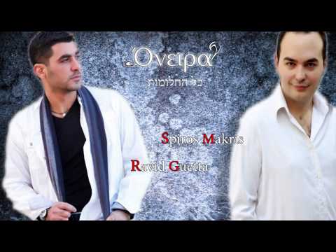 makris - Title: Όνειρα - כל החלומות Artist: Spiros Makris - Ravid Guetta Music by: Offir Cohen Greek Lyrics: Spiros Makris Hebrew Lyrics: Offir Cohen Violins & Viola:...