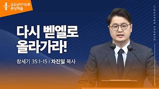 (분당채플) 다시 벧엘로 올라가라!