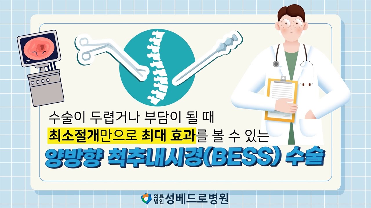 [베드로소식]목허리디스크, 척추관협착증 수술이 두렵거나 부담이 될 때 양방향 척추내시경수술