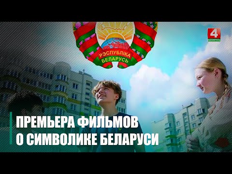 В гомельских кинотеатрах состоялась премьера дилогии фильмов о госсимволике Беларуси видео