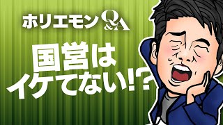 「鉄道や高速道路も民営化すると他の施設と競合し改善される」ホリエモンが国営→民営の違いを語る Q&A vol.383