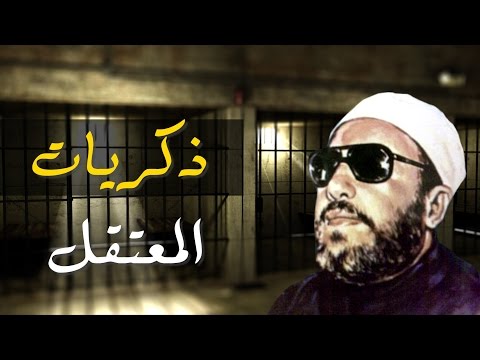 الشيخ كشك والذكريات المؤلمة في المعتقل في زمن الطاغية عبد الناصر