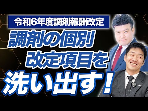 【対談】どうなる？2024調剤報酬改定！考えられる個別改定ポイントは？ 