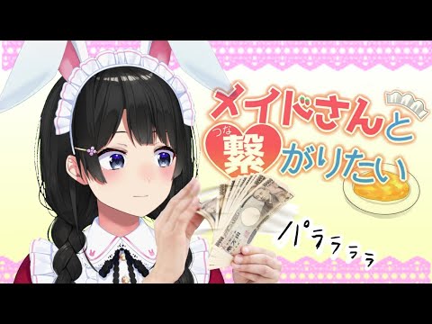 出禁されたらゲームオーバー！メイドと”繋がる”ゲーム【メイドさんと繋がりたい】【にじさんじ/月ノ美兎】