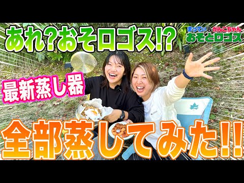 【あれ??おそロゴス?! 】新商品の蒸し器でキャンプ飯対決　＃おそとロゴス