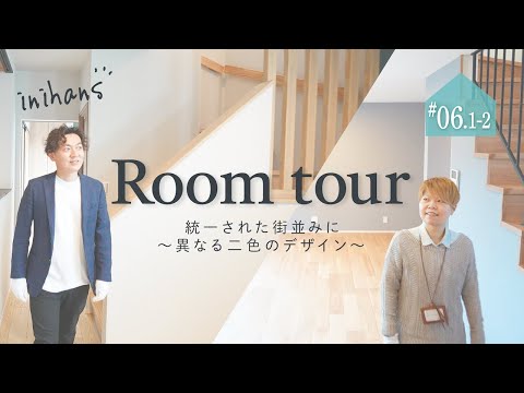 【ルームツアー】統一された街並みに〜異なる二色のデザイン〜｜注文住宅in東大阪市