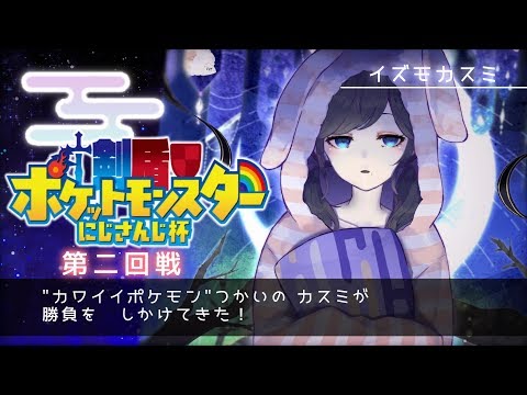 【第二回戦～】カワイイの暴力であばれます【出雲霞/#剣盾にじさんじ杯】