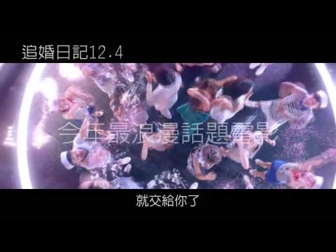 《追婚日記》終極版預告