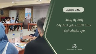 بلاها بلا بلاها.. حملة للقضاء على المخدرات في مخيمات لبنان