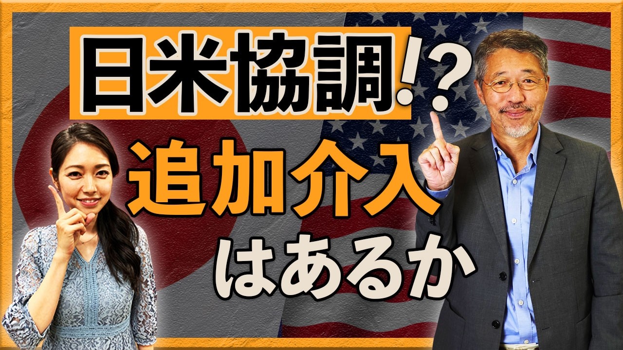 日米協調!? 追加介入はあるか