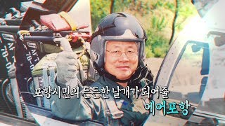 151회-고덕천 에어포항 대표이사 (3.19방송)