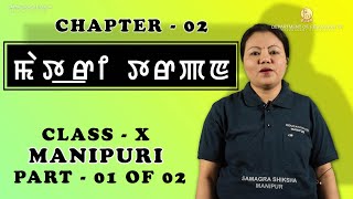Class X Manipuri Chapter 2: Matri Tarpan (Part 1 of 2)