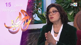 كيف الحال : الإثنين 15 دجنبر 2025