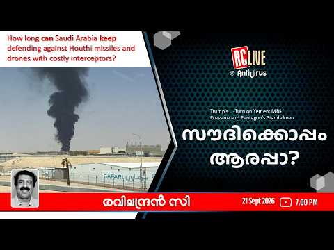 സൗദിക്കൊപ്പം ആരപ്പാ?- RAVICHANDRAN C I Trump's U-Turn on Yemen: MBS Pressure & Pentagon's Stand-down