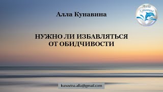 Нужно ли избавляться от обидчивости. Алла Кунавина