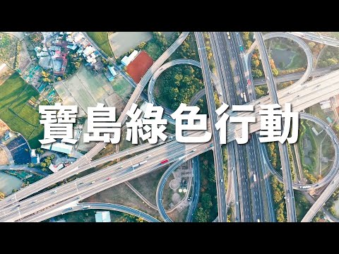 「寶島綠色行動」影片（中文版）