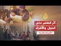 الشريعة والحياة - الظلم وعواقبه