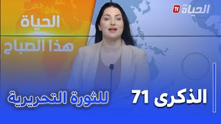 الحياة هذا الصباح : ديوان رياض الفتح ..برنامج ثري لإحياء الذكرى 71 لاندلاع الثورة المجيدة