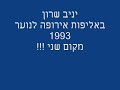 יניב שרון באליפות אירופה לקדטים 1993 www.itta.co.il