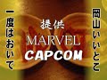 ????12???vs???(MARVEL VS CAPCOM 2)