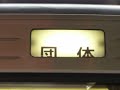 JR Central Tokaido Line series 373 train's rollsign scroll