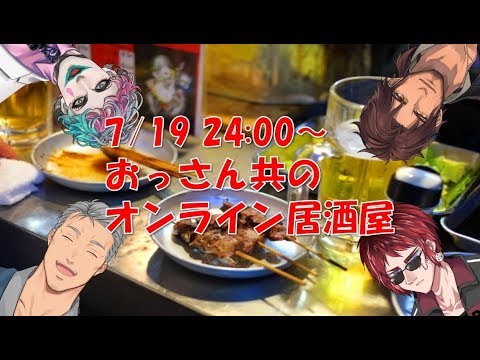  【金曜日は】おっさんV居酒屋【楽しくお酒】 